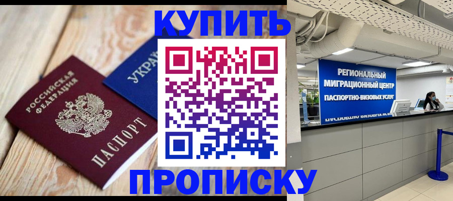 купить прописку в Ухте