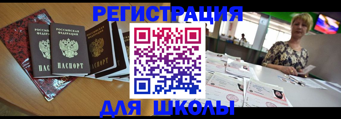 регистрация для школы в Ухте